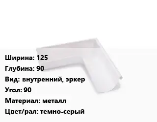 Угол желоба 125х90 внутренний, эркер Угол:90 металл темно-серый
